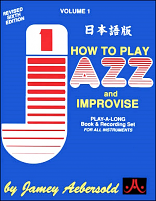 HOW TO PLAY JAZZ Volume 1  (Japanese) + CDs